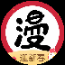 牛牛漫画