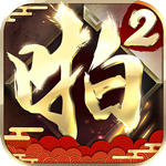 啪啪三国2百度版