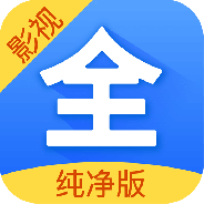影视大全纯净版