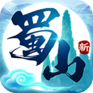 蜀山初章网游版