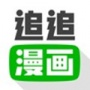 追追漫画完结版