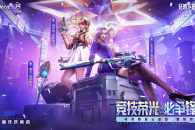 《CF》竞技荣光活动