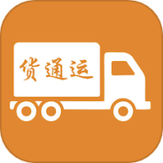 货通运