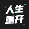 模拟人生重开器
