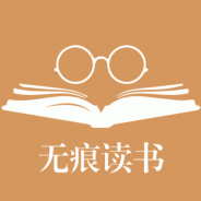 无痕读书绿色版