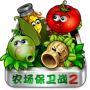 农场保卫战2
