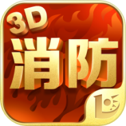消防3d课堂