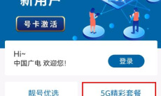 《中国广电营业厅》小程序5G套餐办理方法2