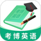 考博英语题库最新版