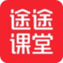 途途课堂2022最新版
