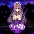 天下布魔全角色cg资源解锁版