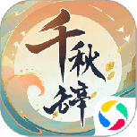 千秋辞微信版