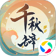 千秋辞微信版