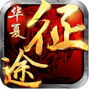 华夏征途公测版