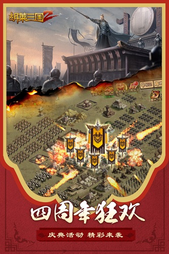 胡莱三国2最新版手游