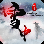 雪中悍刀行手游