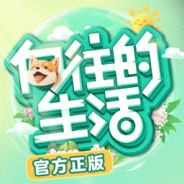 向往的生活九游版