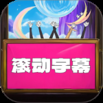 LED滚动字幕2024版