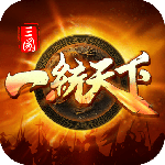 三国一统天下2024版