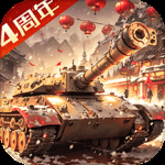 我的坦克我的团最新版