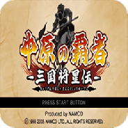 中原之霸者三国将星传psp版