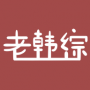 老韩综免登录版