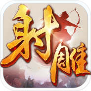 射雕英雄传老版