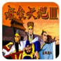 吞食天地3q版