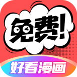 好看漫画老版