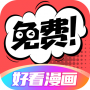 好看漫画老版