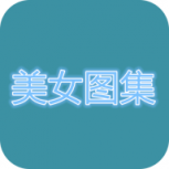 美女图集