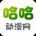 哈哈动漫无广告版