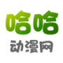 哈哈动漫无广告版