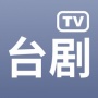 台剧tv无广告版
