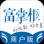 富掌柜商户版2024版