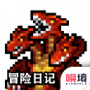 冒险日记迷你版