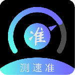 测速准最新版