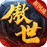 傲世飞仙福利版