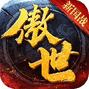 傲世飞仙福利版