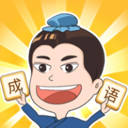 成语点点消红包版