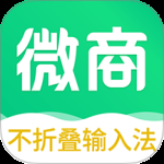 不折叠微商输入法