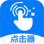 粒可辛自动点击器2024版