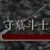 守墓斗士打法