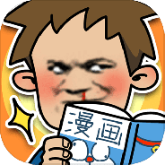 夺回漫画大作战最新版