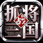 挂出个三国GM版