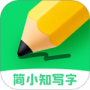 简小知写字