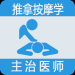 推拿按摩学主治医师题最新版