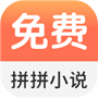 拼拼小说免费版