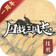 国战三国志免费版
