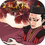 穿越武林腾讯版